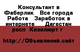 Консультант в Фаберлик - Все города Работа » Заработок в интернете   . Дагестан респ.,Кизилюрт г.